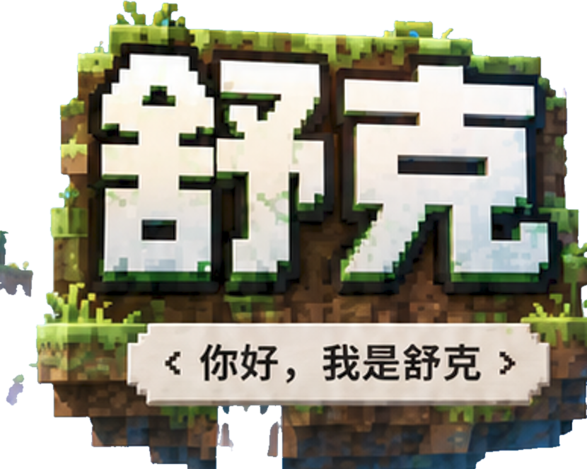 舒克，< 你好，我是舒克 >